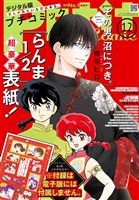 プチコミック 【デジタル限定 コミックス試し読み特典付き】 2025年12月号（2025年11月8日発売）