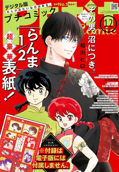プチコミック 【デジタル限定 コミックス試し読み特典付き】 2025年12月号（2025年11月8日発売）