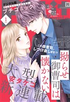 プチコミック 【デジタル限定 コミックス試し読み特典付き】 2026年1月号（2025年12月8日発売）