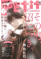 プチコミック 【デジタル限定 コミックス試し読み特典付き】 2026年2月号(2026年1月8日発売)