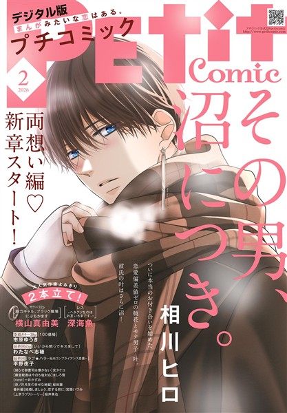 プチコミック 【デジタル限定 コミックス試し読み特典付き】 2026年2月号（2026年1月8日発売）