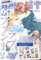 プチコミック 【デジタル限定 コミックス試し読み特典付き】 2026年3月号(2026年2月6日発売)