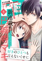 プチコミック 【デジタル限定 コミックス試し読み特典付き】 2026年4月号(2026年3月6日発売)