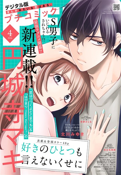 プチコミック 【デジタル限定 コミックス試し読み特典付き】 2026年4月号（2026年3月6日発売）