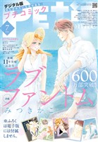 プチコミック 【デジタル限定 コミックス試し読み特典付き】 2026年7月号（2026年6月8日発売）