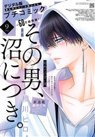 プチコミック 【デジタル限定 コミックス試し読み特典付き】 2026年9月号（2026年8月7日発売）