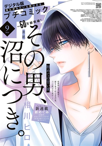 プチコミック 【デジタル限定 コミックス試し読み特典付き】 2026年9月号（2026年8月7日発売）