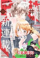 プチコミック 【デジタル限定 コミックス試し読み特典付き】 2026年3月