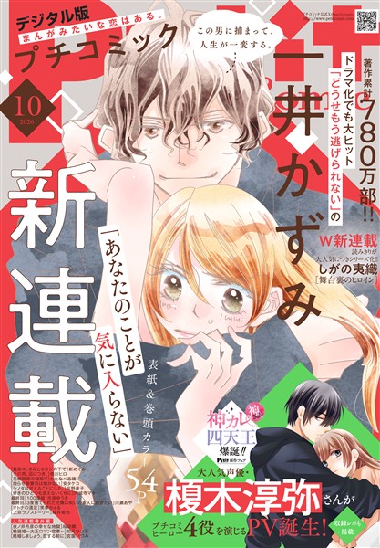 プチコミック 【デジタル限定 コミックス試し読み特典付き】 2026年10月号（2026年9月8日発売）