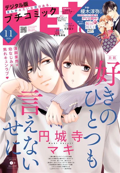 プチコミック 【デジタル限定 コミックス試し読み特典付き】 2026年11月号（2026年10月8日発売）