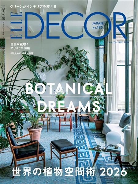 ELLE DECOR 2026年6月号 No.195