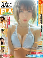 週刊FLASH （フラッシュ） 2025年7月29日・8月5日号（1781号）