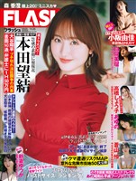 週刊FLASH （フラッシュ） 2025年11月25日号（1793号）