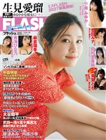 週刊FLASH （フラッシュ） 2026年3月24日・31日号（1805号）