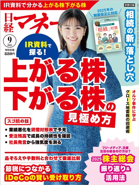 日経マネー 2025年9月号