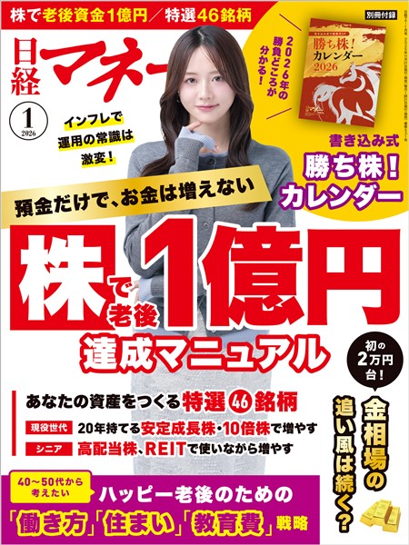 日経マネー 2026年1月号