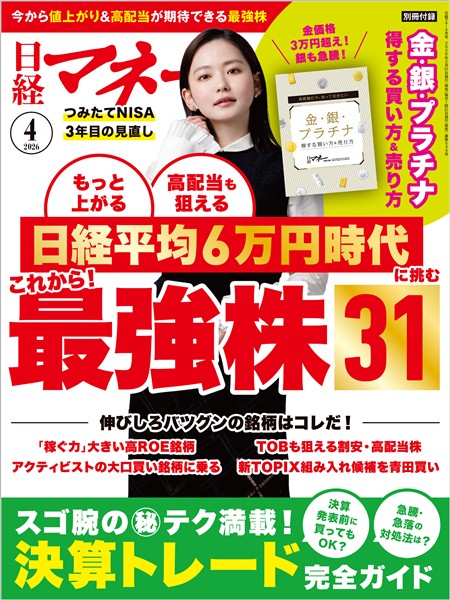 日経マネー 2026年4月号