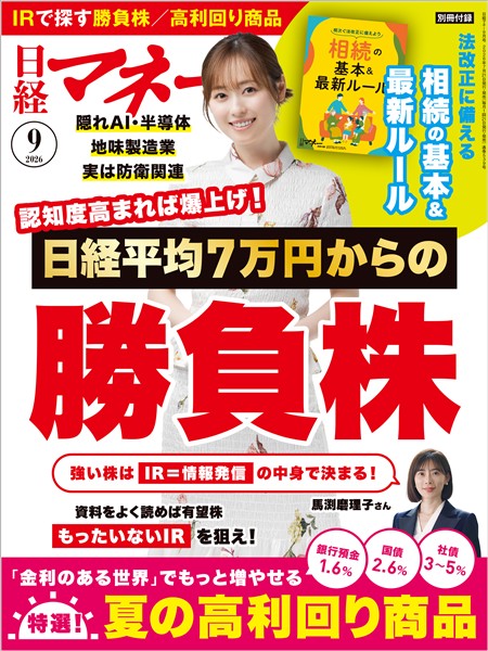 日経マネー 2026年9月号