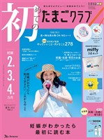初めてのたまごクラブ 2025年夏号