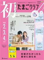 初めてのたまごクラブ 2025年秋号