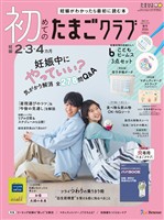 初めてのたまごクラブ 2026年春号