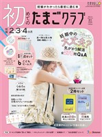 初めてのたまごクラブ 2026年夏号