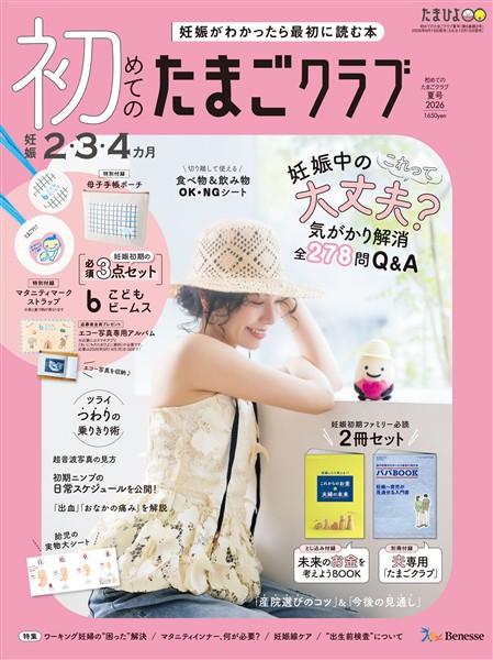 初めてのたまごクラブ 2026年夏号