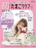 初めてのたまごクラブ 2026年秋号