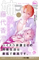 姉フレンド 104号