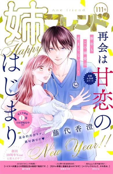 姉フレンド 111号