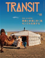 ＴＲＡＮＳＩＴ ６８号
