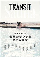 ＴＲＡＮＳＩＴ 特別編集号　清水みさとの世界のサウナをめぐる冒険