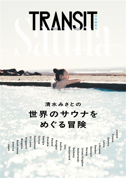 ＴＲＡＮＳＩＴ 特別編集号　清水みさとの世界のサウナをめぐる冒険