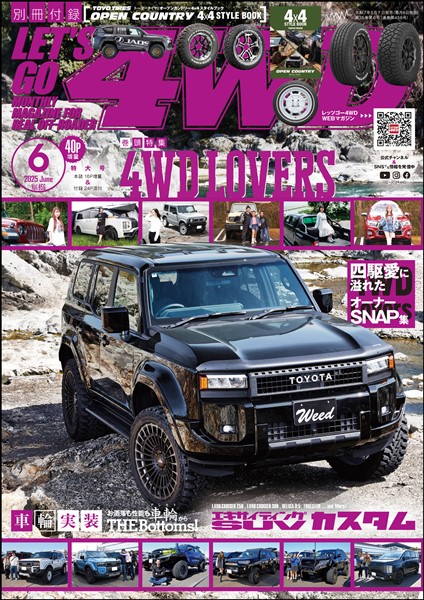 レッツゴー４WD 2025年06月号