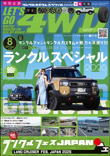 レッツゴー４WD 2025年08月号