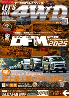 レッツゴー４WD 2025年09月号