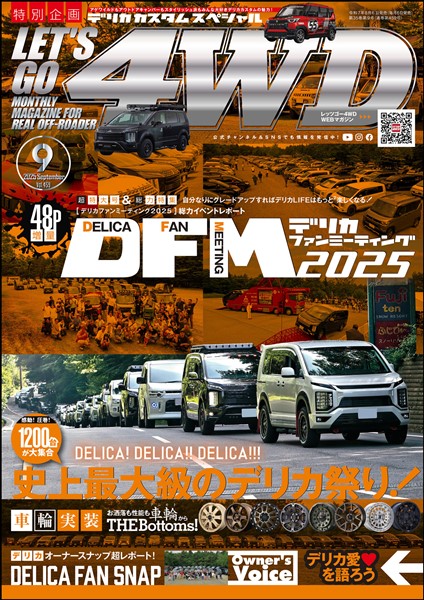 レッツゴー４WD 2025年09月号