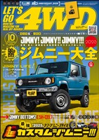 レッツゴー４WD 2025年10月号