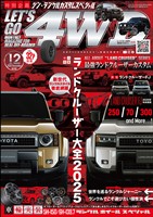 レッツゴー４WD 2025年12月号