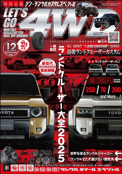 レッツゴー４WD 2025年12月号