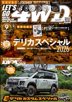 レッツゴー４WD 2026年09月号