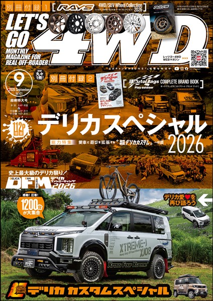 レッツゴー４WD 2026年09月号