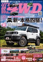 レッツゴー4WD 2026年10月号