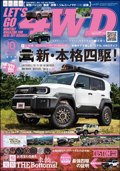レッツゴー４WD 2026年10月号