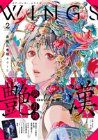 ウィングス 2026年2月号［期間限定］