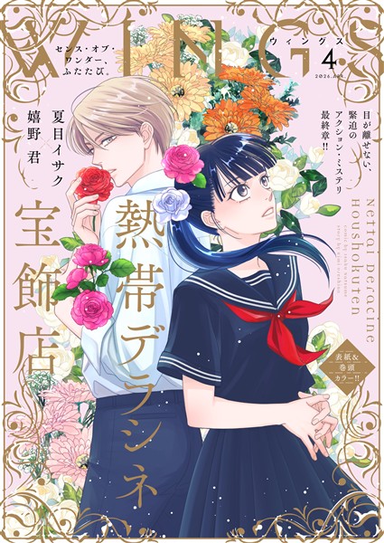 ウィングス 2026年4月号［期間限定］