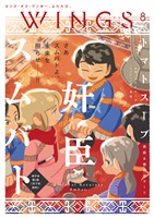 ウィングス 2026年8月号［期間限定］