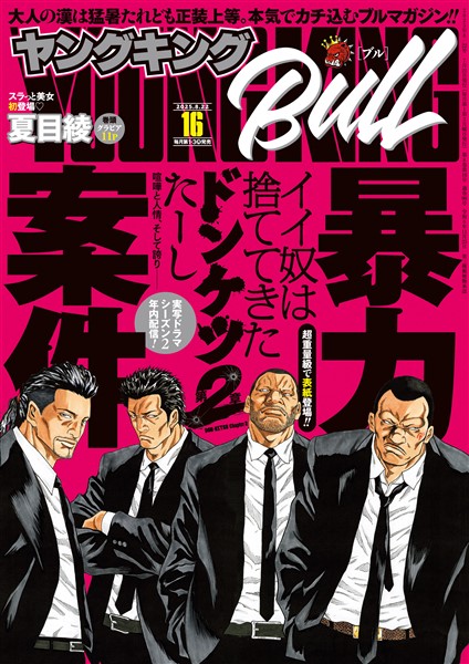 ヤングキングBULL 2025年16号