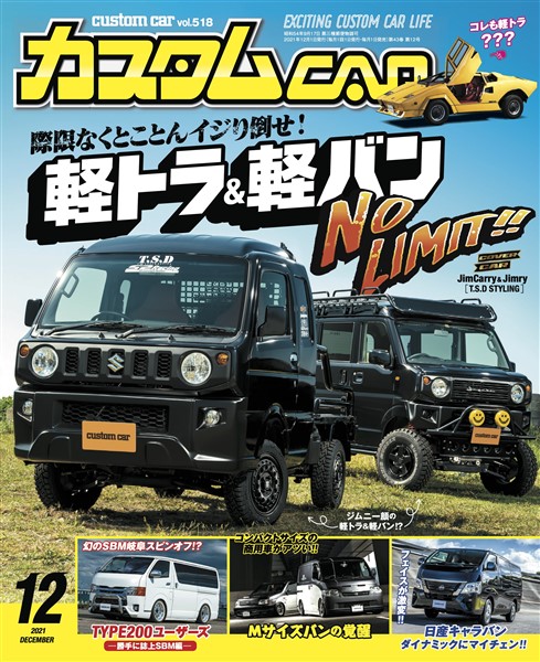 カスタムCAR 2021年12月号 vol.518