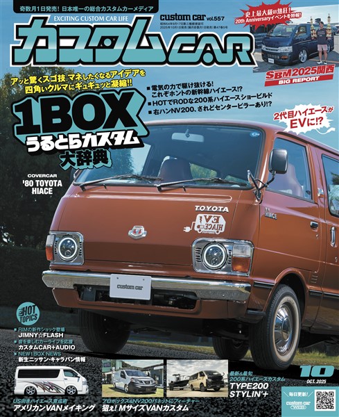カスタムCAR 2025年10月号 vol.557